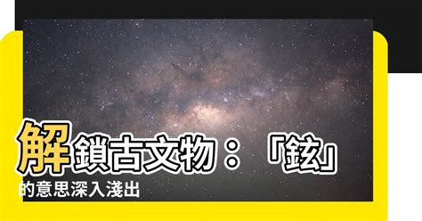 鉉名字意思|鉉的意思